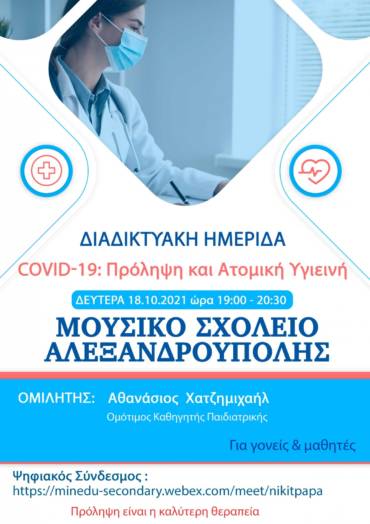 Διαδικτυακό Σεμινάριο “Covid-19: Πρόληψη και Ατομική Υγιεινή”