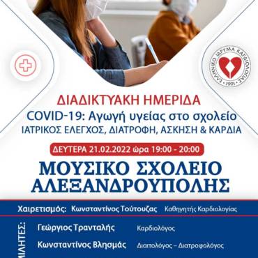 Διαδικτυακό Σεμινάριο “Covid-19: Αγωγή Υγείας στο Σχολείο”