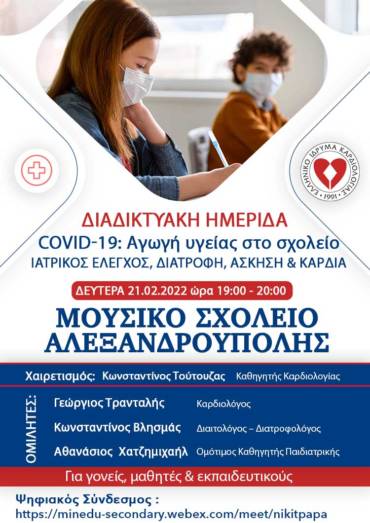 Διαδικτυακό Σεμινάριο “Covid-19: Αγωγή Υγείας στο Σχολείο”